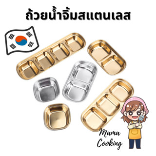 Mama Cooking - ถ้วยน้ำจิ้มสแตนเลสเกาหลี ฟู้ดเกรด 1 ช่อง 2 ช่อง 3 ช่อง 4 ช่อง แข็งแรง น้ำหนักเบา