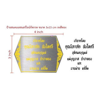 ป้ายสแตนเลสกัดกรดขนาด 3x4 inch ลงสีทอง (ทักแชท)