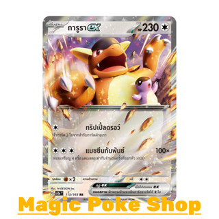 การูรา EX (RR) ไร้สี ชุด โปเกมอนการ์ด 151 การ์ดโปเกมอน (Pokemon Trading Card Game) ภาษาไทย sv2a-115