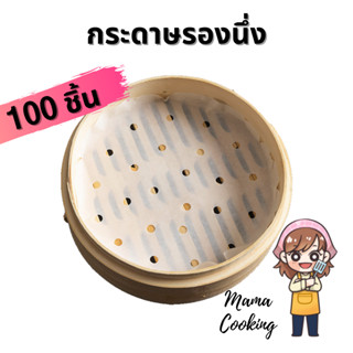 Mama Cooking - กระดาษรองนึ่ง ซาลาเปา แผ่นรองนึ่ง สำหรับ ติ่มซำ หม้อทอดไร้น้ำมัน จำนวน 100 แผ่น