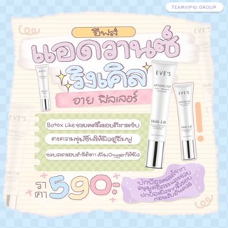 อีฟส์ แอดวานซ์ แอนตี้ ริงเคิล อาย ฟิลเลอร์