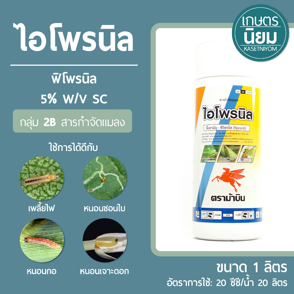 ไอโพรนิล (ฟิโพรนิล 5% W/V SC) 1 ลิตร