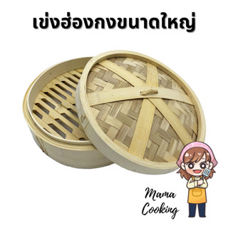 Mama Cooking - เข่งติ่มซำ สไตล์ฮ่องกง ขนาดใหญ่พิเศษ 10 12 16 นิ้ว เข่งปลาทู เข่งนึ่งปลา เข่งไม้ไผ่ ผลิตจากไม้ไผ่ธรรมชาติ