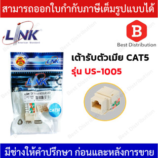 Link Modular JACK หัวต่อ (ตัวเมีย) รุ่น US-1005  ใช้กับสาย UTP ชนิด CAT5E RJ45