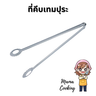 Mama Cooking - ที่คีบเทมปุระ ที่คีบเนื้อย่าง ที่คีบอาหาร สแตนเลส สีเงิน สีทอง ขนาด 12 นิ้ว