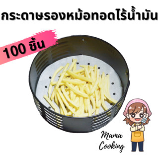 Mama Cooking - กระดาษรองหม้อทอด หม้อทอดไร้น้ำมัน แพ็คละ 100 แผ่น Air Fryer Accessories Paper