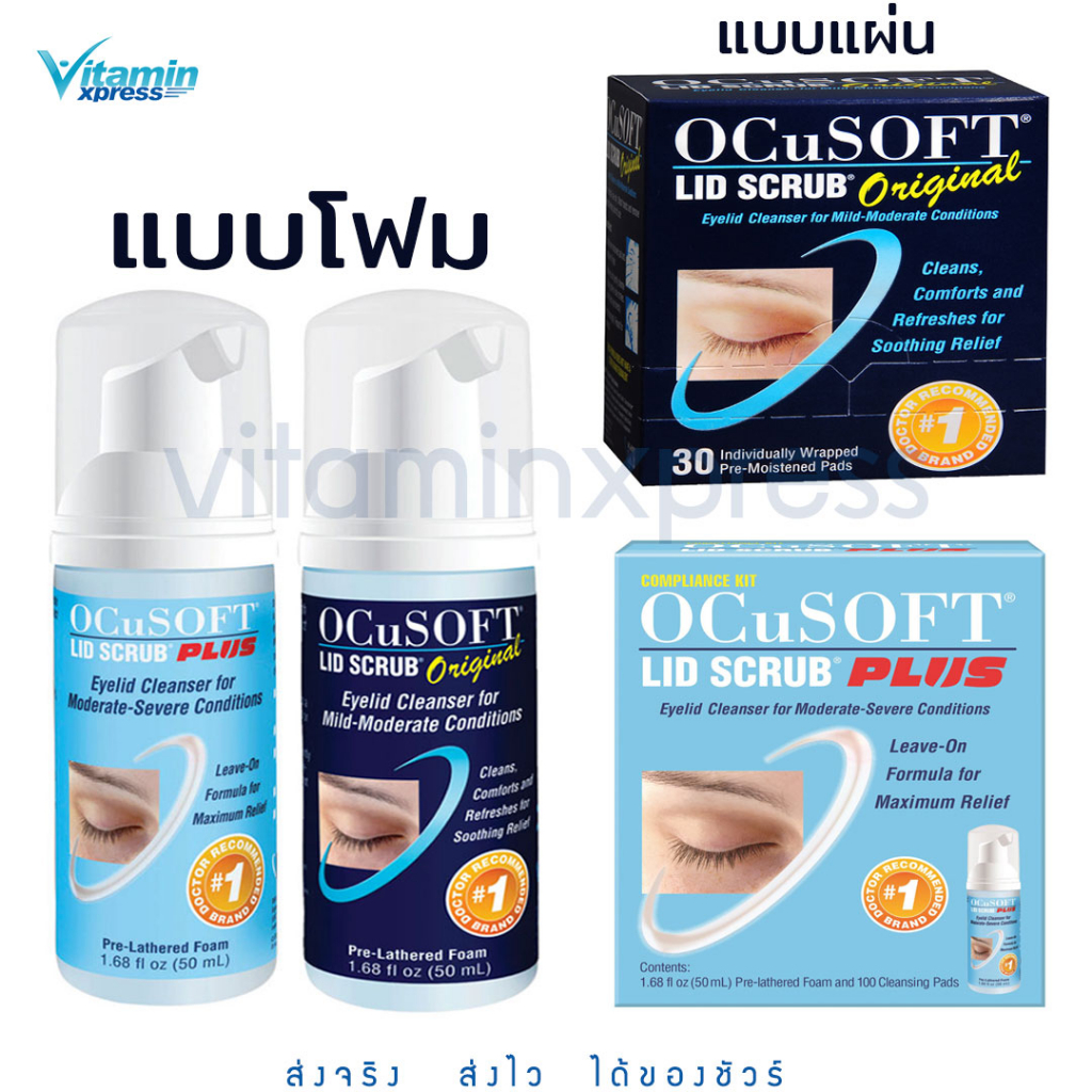 Ocusoft lid scrub original / Ocusoft lid scrub plus สำหรับทำความสะอาดเปลือกตา ทั้งแบบโฟมและแบบแผ่นเช
