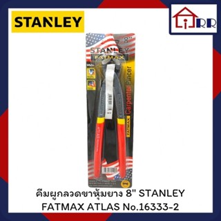 คีมผูกลวดขาหุ้มยาง 8" STANLEY FATMAX ATLAS No.16333-2