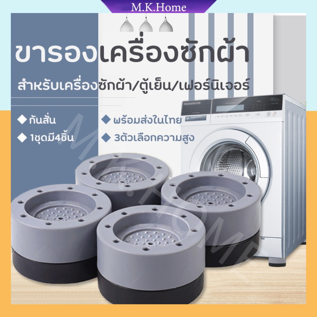 ขารองเครื่องซักผ้า รองตู้เย็น รองโต๊ะ เพิ่มความสูง กันลื่น ลดเสียงลดแรงกระแทก 4 ชิ้นา