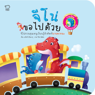 จีโน่ขอไปด้วย (Jino On The Go)หนังสือภาพ 2 ภาษา