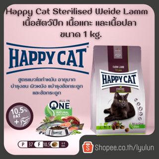 Happy Cat Sterilised Weide Lamm สูตรแมวโตทำหมัน ควบคุมน้ำหนัก  บำรุงข้อ เนื้อสัตว์ปีก เนื้อแกะ และเนื้อปลา 1 kg.