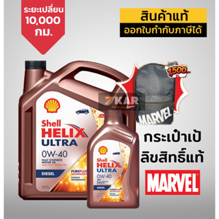 Shell เชลล์ เฮลิกส์ อัลตร้า ดีเซล  0W-40  ACEA A3/B4   7 ลิตร