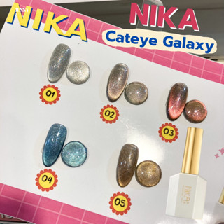 สีเจลลูกแก้ว Cateye Galaxy Nika 15ml.