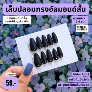 เล็บปลอม ทรงอัลมอนด์สั้น 2.5 ซม. BLACK BEJEWELED ฟรี!อุปกรณ์ติดเล็บครชุด พร้อมส่ง