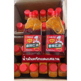 น้ำมันพริกแดงเสฉวน พริกน้ำมันปรุงรส น้ำจิ้มหมาล่าหม้อไฟ ขนาด400ml มี2รสให้เลือก 香辣红油 麻辣红油