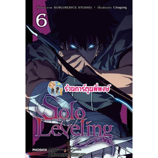 Solo Leveling เล่ม 6 สีทั้งเล่ม หนังสือ การ์ตูน มังงะ โซโล ลีฟวิ่ง SoloLeveling PH พี่พงษ์ 2/8/66