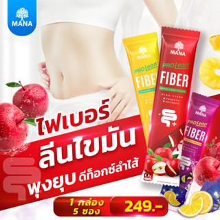 สินค้าใหม่ [ไฟเบอร์ลีนไขมัน3รส] มานาไฟเบอร์ Mana Prolean fiber พุงยุบ ดีท็อกซ์ลำไส้ ไฟเบอร์สูง