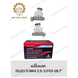 แม่ปั้มเบรค ISUZU D MAX 2.5-3.0’03-05 1”