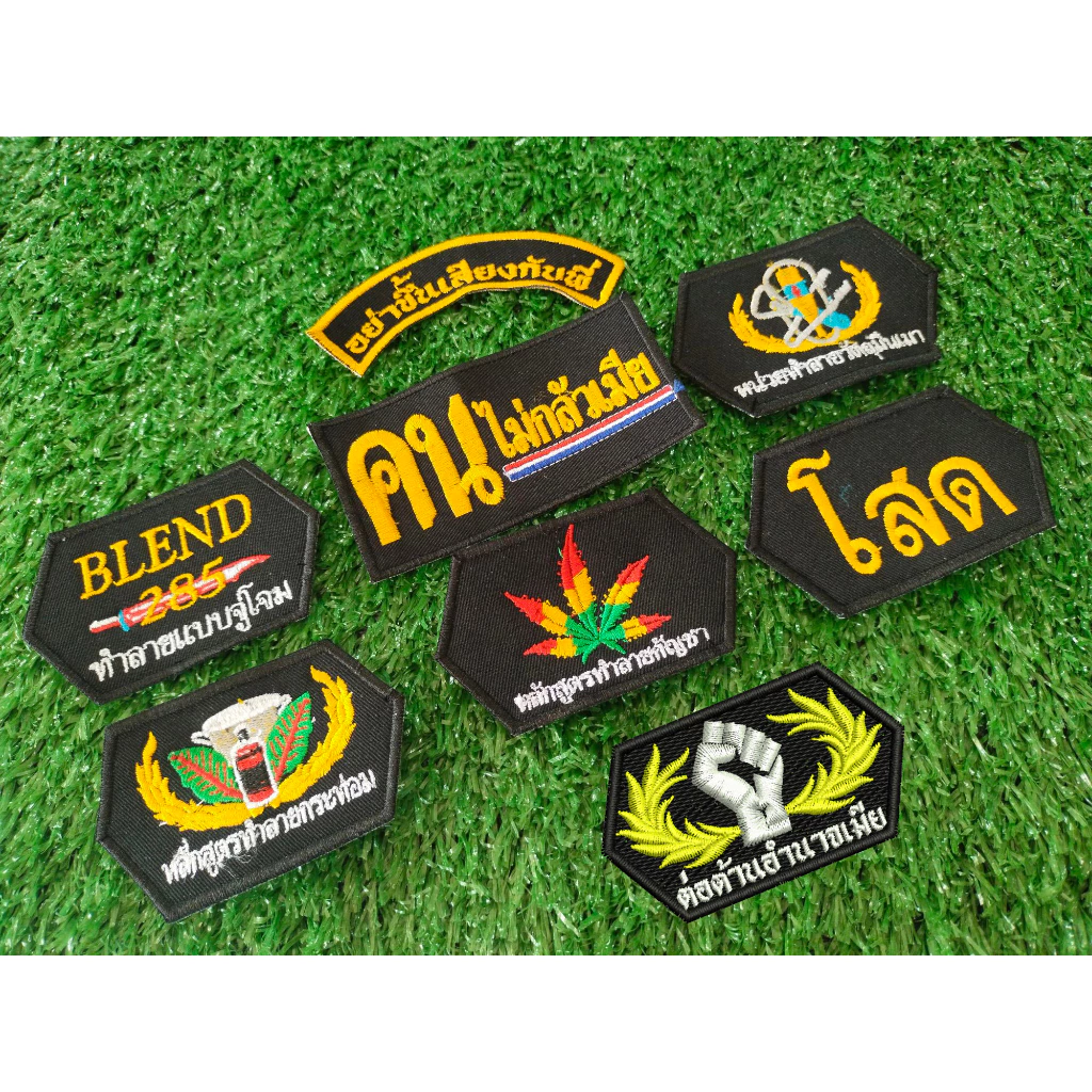 อาร์มผ้าปัก หน่วยทำลายวัตถุมึนเมา ทำลายแบบจู่โจม285 หลักสูตรทำลายกระท่อม