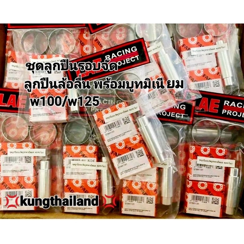 #ชุดลูกปืนรอบจัดหน้าหลัง
#ลูกปืนล้อลื่นพร้อมบูทมิเนียมแท้
#อะไหล่จักรยานยนต์ #w110i
#w125