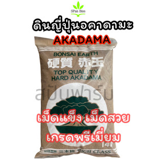 ส่งเร็ว!! อคาดามะ (Akadama) 18 ลิตร (1 กระสอบ) ดินญี่ปุ่นอคาดามะ ขนาด SS/S/M/L ดินปลูกแคคตัส กระบองเพชร ไม้อวบน้ำ บอนไซ