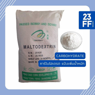 Maltodextrin DE10-12 (จีน) มอลโทเดกซ์ทริน คาร์โบไฮเดรตเพิ่มน้ำหนัก แป้งเพิ่มน้ำหนัก