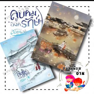 หนังสือ ลูบคมองครักษ์สวมรอย 1 - 2 ผู้เขียน: จิ่วเยวี่ยหลิวหั่ว  สำนักพิมพ์: แจ่มใส (ชุมชนนิยมอ่าน)