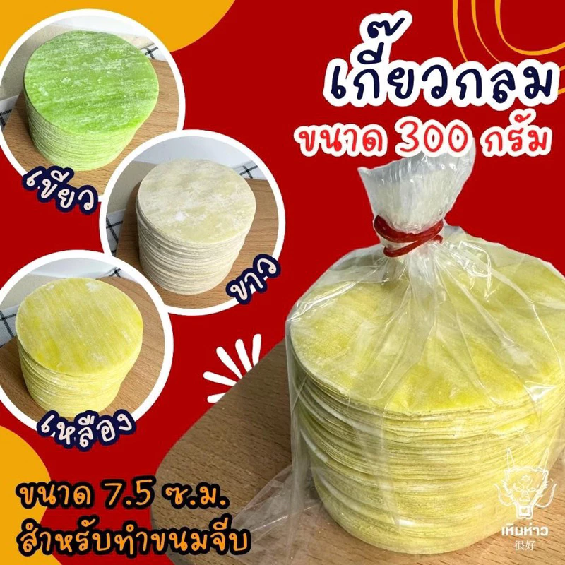 เกี๊ยวกลม แบบบาง แผ่นขนมจีบ 300 กรัม จากโรงงานโดยตรงผลิตทุกวัน