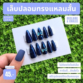 เล็บปลอม ทรงแหลมสั้น 2.8 ซม. BLUE QUEEN ฟรี!อุปกรณ์ติดเล็บครบชุด พร้อมส่ง