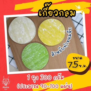 เกี๊ยวกลม แบบบาง แผ่นขนมจีบ 300 กรัม จากโรงงานโดยตรงผลิตทุกวัน