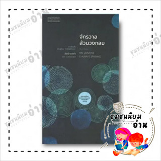 หนังสือ จักรวาลล้วนวงกลม ผู้เขียน: วัฒน์ ยวงแก้ว  สำนักพิมพ์: ผจญภัย (ชุมชนนิยมอ่าน)