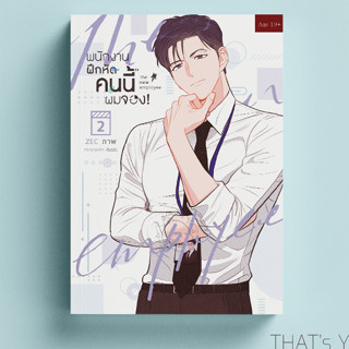 [Presale] The New Employee พนักงานฝึกหัดคนนี้ผมจอง เล่ม 2