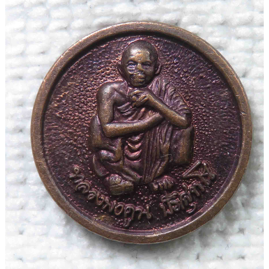 เหรียญ หลวงพ่อคูณ วัดบ้านไร่ รุ่นกูรักมึงเสมอต้นเสมอปลาย ปี 2538 บริษัท การบินไทย จัดสร้าง (เหรียญขอบกระบอก ขนาดเล็ก 2 ซ