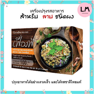 เครื่องปรุงรสอาหาร สำหรับ ลาบ ชนิดผง (ตรากิฟฟารีน)