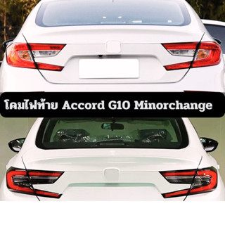 โคมไฟท้าย Accord G10 Minorchange ตรงรุ่น Full LED ราคาทั้งชุด