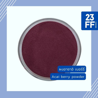 Acai berry powder อาซาอิ เบอร์รี่ อาไซอิ ผลไม้ ต้านอนุมูลอิสระ