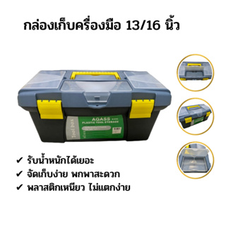 กล่องเครื่องมือช่าง ใส่เครื่องมือและอุปกรณ์ พร้อมถาด ขนาด 13 นิ้ว (Plastic Tools Box)