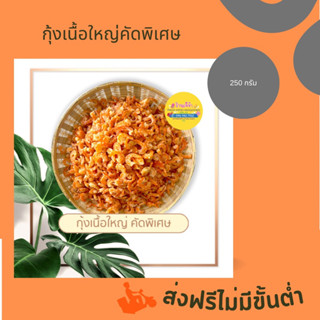 ส่งฟรี กุ้งเนื้อใหญ่ จัมโบ้ ขนาด 250 กรัม