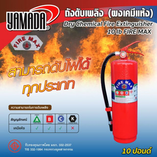 NNP-005056 ถังดับเพลิง (ผงเคมีแห้ง) 10ปอนด์ FIRE MAX (สีแดง)