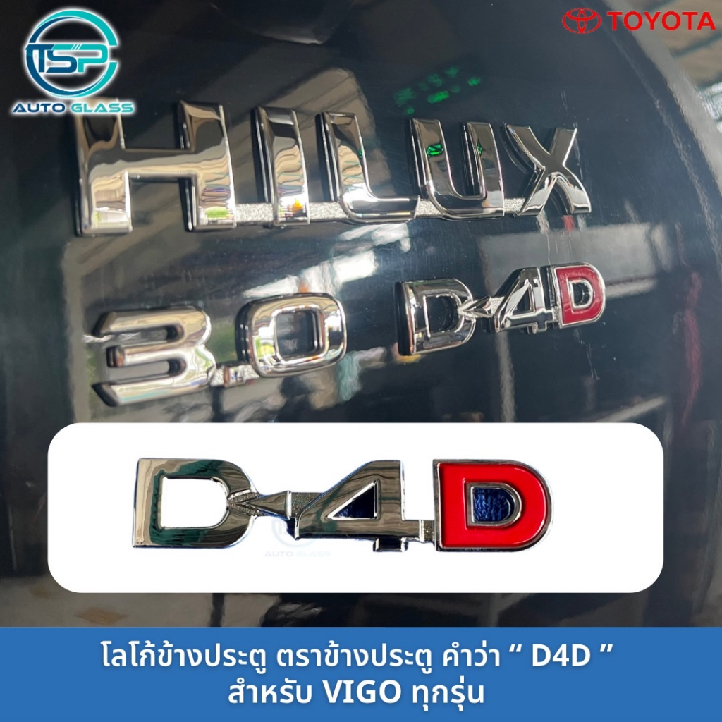 โลโก้ข้างประตู TOYOTA VIGO (HILUX 3.0 D4D) ยกชุด 3 ตัว (ติดกาว3M ต้านหลังมาให้แล้ว) - รูปที่ 3