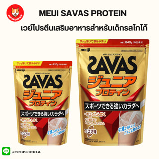 MEIJI SAVAS Junior Protein เมจิ ซาวาส จูเนียร์ เวย์โปรตีน โปรตีนสำหรับเด็กจากญี่ปุ่น