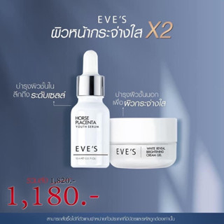 EVE’S เซรั่มอีฟส์+ครีมเจล ของแท้💯%