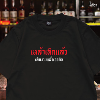 เสื้อ เหล้าเลิกแล้ว เลิกงานแล้วเจอกัน