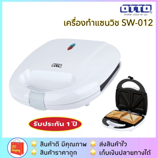 💥ลด 100- ในไลฟ์💥ถูกสุด‼️ OTTO รุ่น SW-012 เครื่องทำแซนวิช 2 แผ่น 750 วัตต์