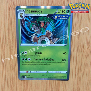 กอริลลันดา [Foil] [พร้อมส่ง] ( S6KT 008/070  2021) จากชุด ภูตทมิฬ (Pokemon Trading Card Game)