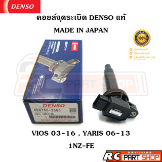 คอยล์จุดระเบิด DENSO แท้ VIOS  03-16 , YARIS 06-13 (1NZ-FE) 099700-2550