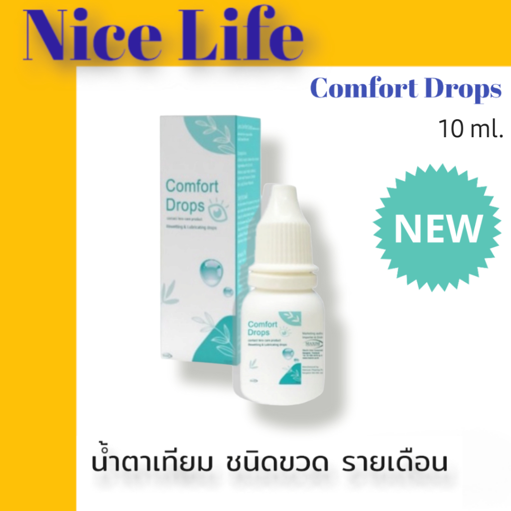 Comfort Drops 10ml น้ำตาเทียม หยดคอนแทคเลนส์ ชนิดขวด Exp.2028