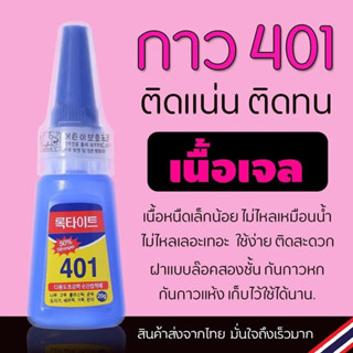 กาวติดเล็บปลอม401 กาวเนื้อเจลอเนกประสงค์ เนื้อเจล แห้งเร็ว ติดแน่น ติดทน กาวติดอะไหล่เล็บ กาวติดเล็บแบบหยด อุปกรณ์ทำเล็บ