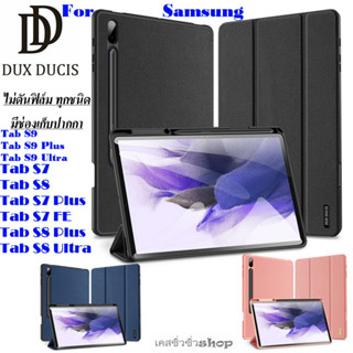 เคส Samsung Tab S9/S9 Plus/S9 Ultra/S8 Ultra/S8 Plus/S8/S7/S7Plus/Tab S7 FE/Tab S6 Lite 2022มีช่องใส่ปากกาDUX DUCIS DOMO