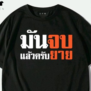 เสื้อยืด มันจบแล้วครับยาย ผ้าดี RBรับประกัน